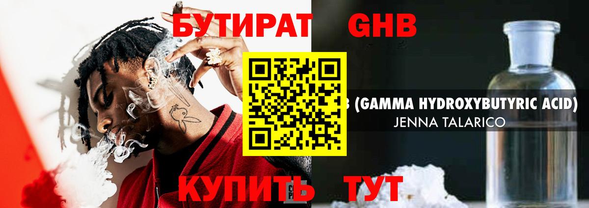 Бутират GHB  Вход с VPN  Сибай 